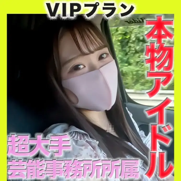 ✨VIPプラン✨〜本編動画〜
正真正銘アイドル、１９才、完全顔出し！！超大手芸能事務所在※籍中！！アイドルグループにデ