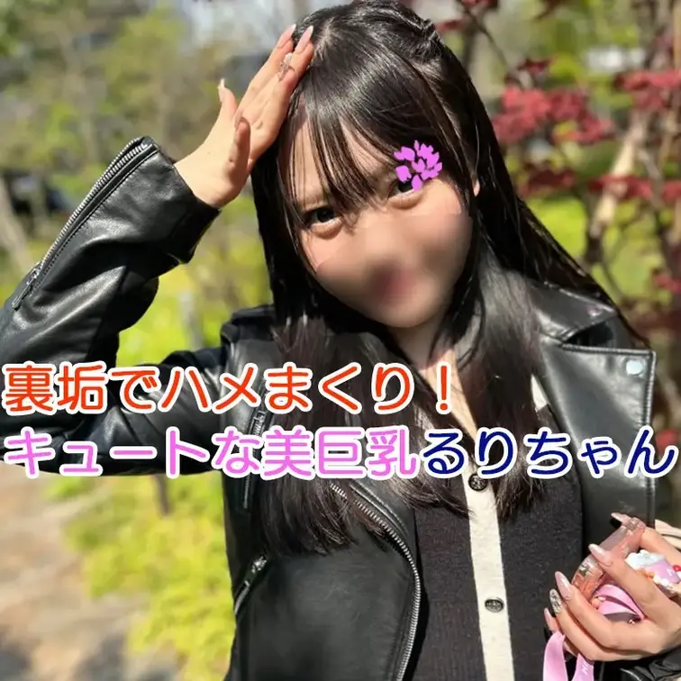 【完全版】😀顔出し😀キュートな美巨乳るりちゃん 

今回DMで連絡をくれた裏垢女子るりちゃん
可愛い顔して性欲も好