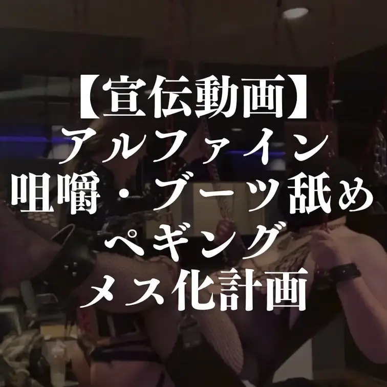 【宣伝動画】アルファインペギング咀嚼ブーツ舐めメス化プレイ

11/15 18:00 フル動画アップ

日本一の