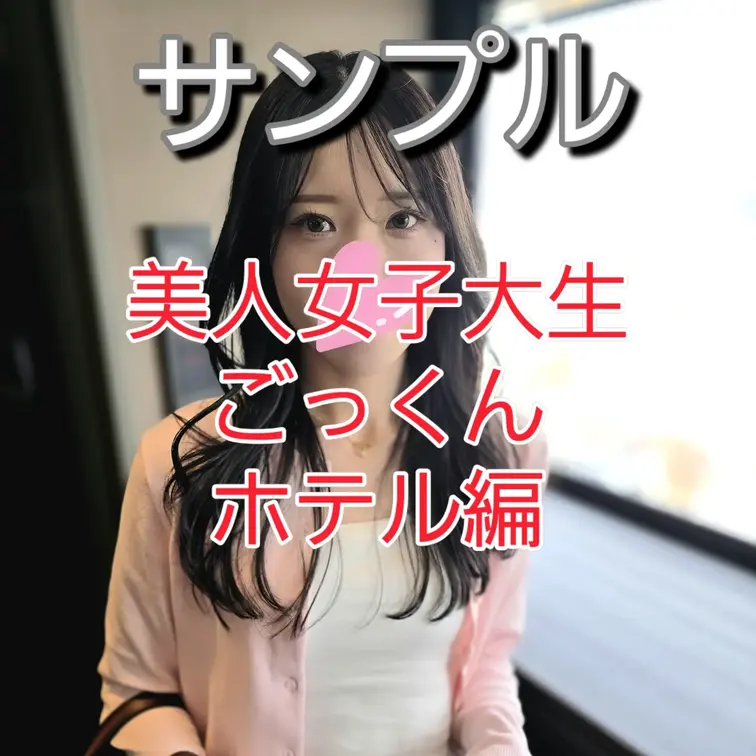 美人女子大生をホテルへ呼び出し即フェラから下着姿にさせて大量口内射精からのごっくん！最後までご覧頂くとおまけ映像あります