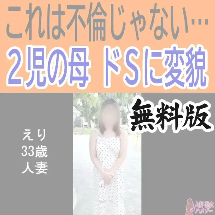 えり33歳人妻の無料版ショートオナニー動画です。

※顔のボカシは入っております（有料版はなし）

いいね、保存