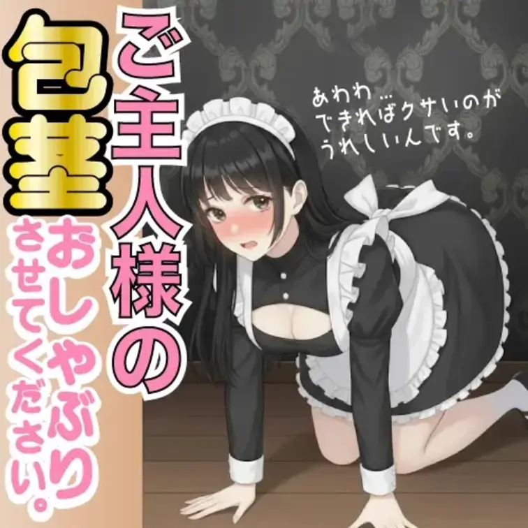 御奉仕メイドが洗ってない包茎ちんぽをお口でキレイにしてくれる。
お口の中は唾液たっぷりで気持ち良すぎる。
皆さんもぜ