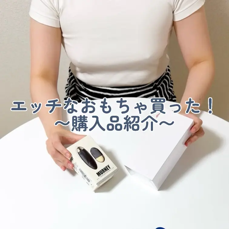 こんばんは、しずゆなだよ🐶

今日はエッチなおもちゃを買ったから購入品を紹介するよ
これから、このおもちゃも使って