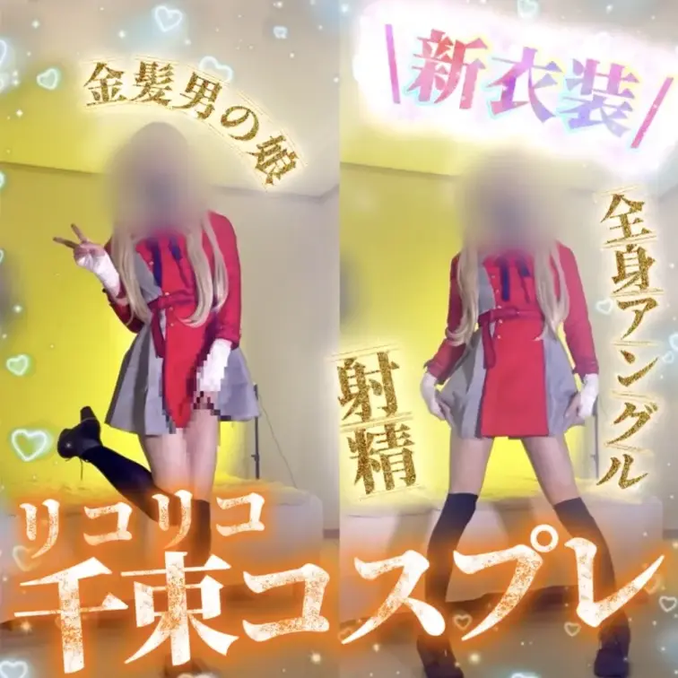 【初アニコス】『金髪男の娘が千束コスプレで射精する動画…💕💕』