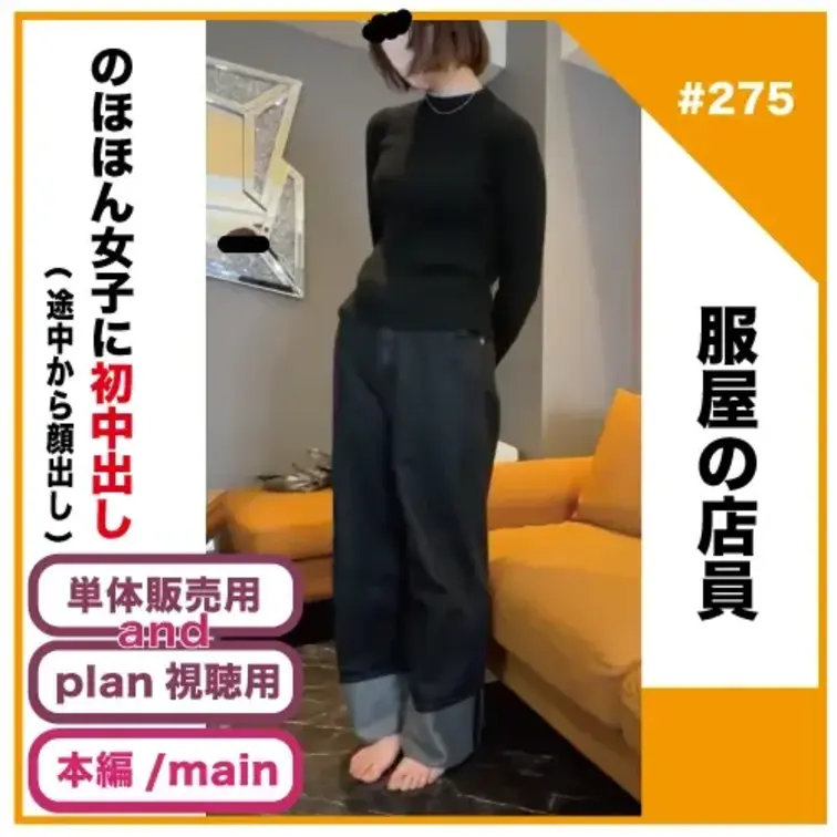 リアリスト@処女や経験人数の少ない超絶素人にガチリアル会話しながら初中出ししてみた🔰㊙️の動画: ✅No275の本編/main動画 ✅No275単体販売動画/se