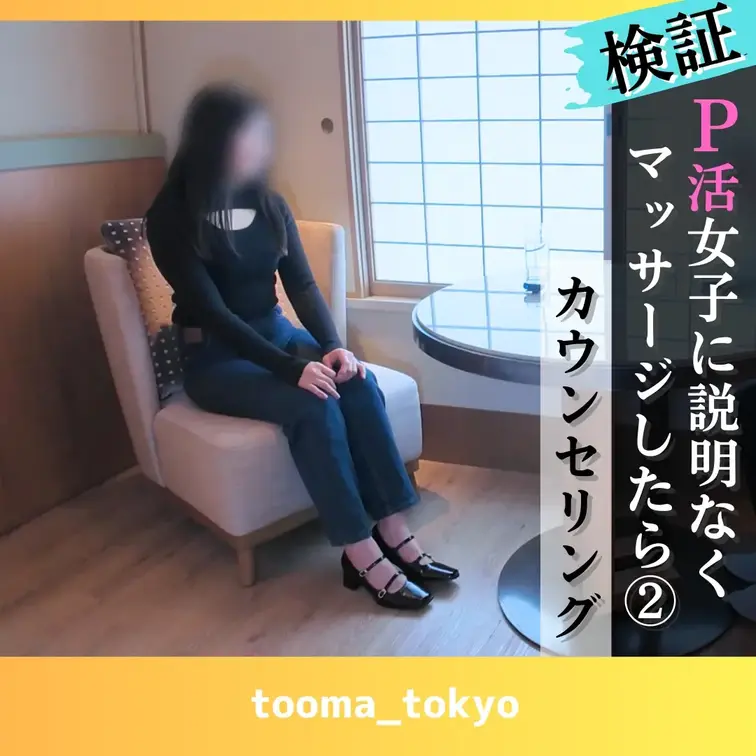 【カウンセリング】衝撃作！P活女子に「健全マッサージするだけ」と言って施術してみたら・・の第二弾です。

前回以上に