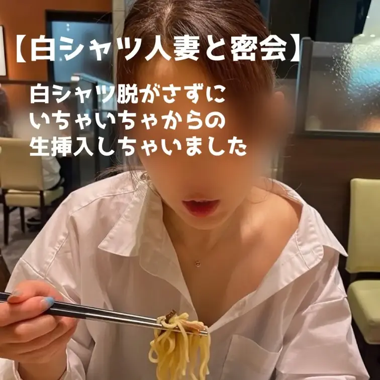 【白シャツ他人妻と密会】
ランチデートからのホテルへ
白シャツって妙にエロいですよね？
もちろん着せたままイチャイ