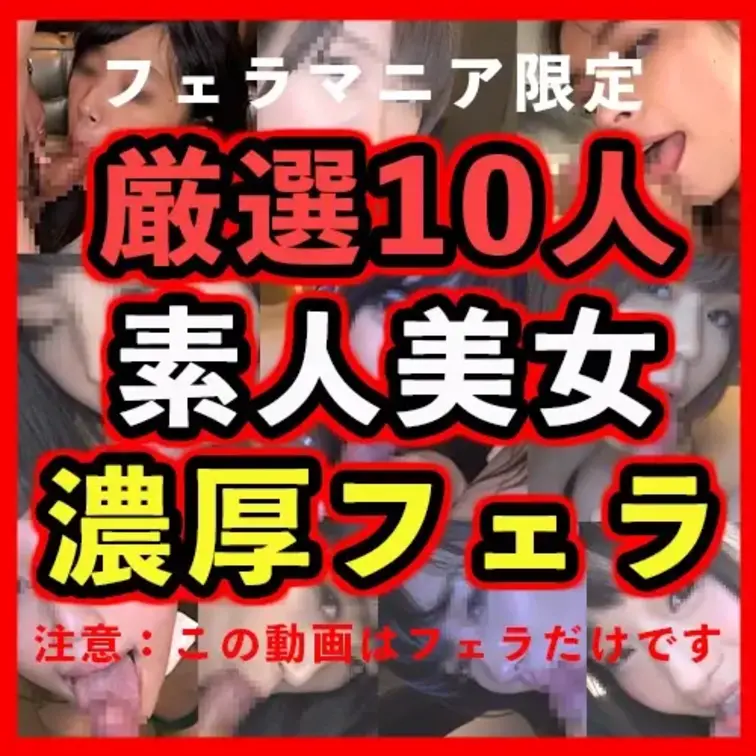 お得価格800円！💫厳選10人素人の濃厚フェラ動画💫
https://myfans.jp/posts/efe67867