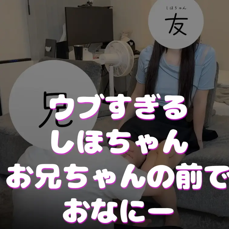 しほちゃんが「お兄ちゃん下手!」って言い訳してたら、お兄ちゃんに「そんなに下手なら見せてよ」って説…の公式サムネイル