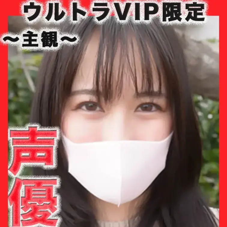 👑ウルトラVIP限定👑〜主観〜３６０度動画
超人気声優で活躍中の超絶美形声優さん！！彼氏と今年結婚します。エロアニメで