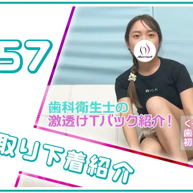 【下着紹介】ミニマム歯科衛生士からの買取下着！6年前に購入した激臭パンツを買い取り！ (1/2)