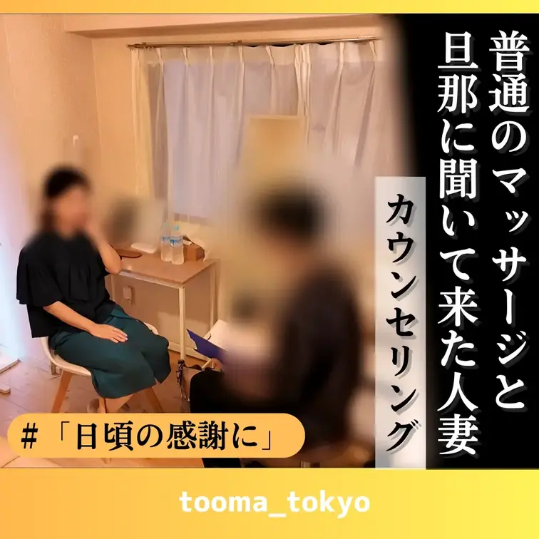 【カウンセリング】今週はスリル満点なサプライズ性感マッサージしてきました！

今回は、とある夫婦の旦那さんから、「妻