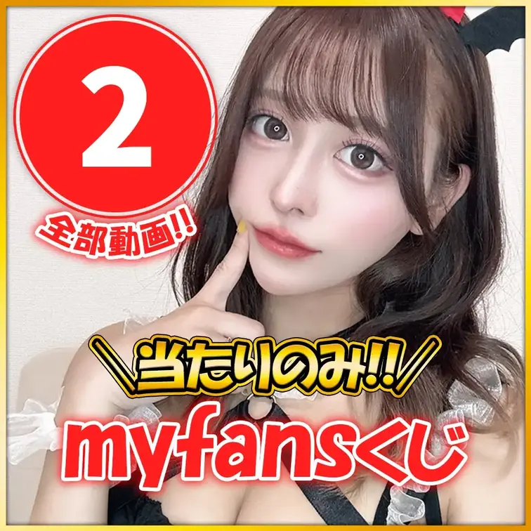 【myfans始動】当たりのみ【史上最強⚡超プレミアムくじ🎯第２弾】全１２種

第１弾が好評により…
第２弾のプレ