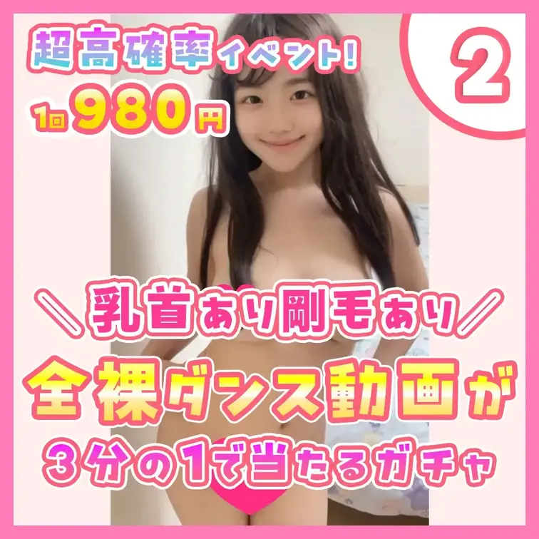 ②【超高確率！🎯】乳首も剛毛も丸出しの『全裸ダンス動画セット』が当たるガチャ

今回は３分の１で大当たり！その中身は