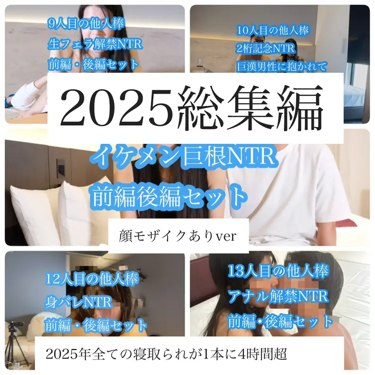 📕 2025年 寝取られ全記録｜総集編（モザイクありver）
残り3作品で販売終了
たくさんのご要望をいただき、
