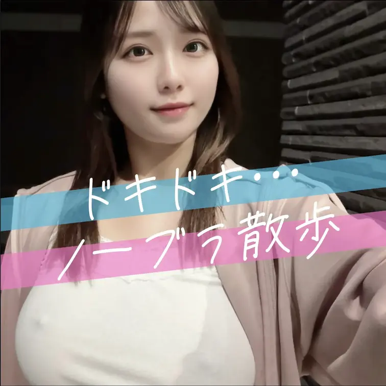 ノーブラ散歩

【ほのか大好きプラン・単品購入で視聴できます❣️】
※単品購入ですと、ほのかが消しても永久に視聴で