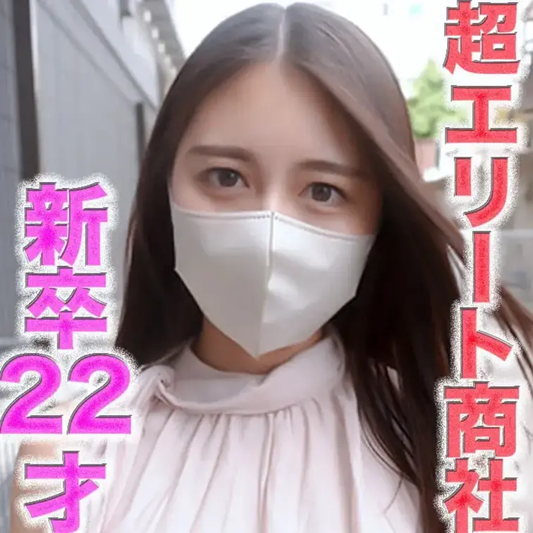 超エリート降臨！！、超大手商社入社の新卒２２才！！！エリートキャリア女が完全顔出し！！名門大学卒業直後のエリート商社女を