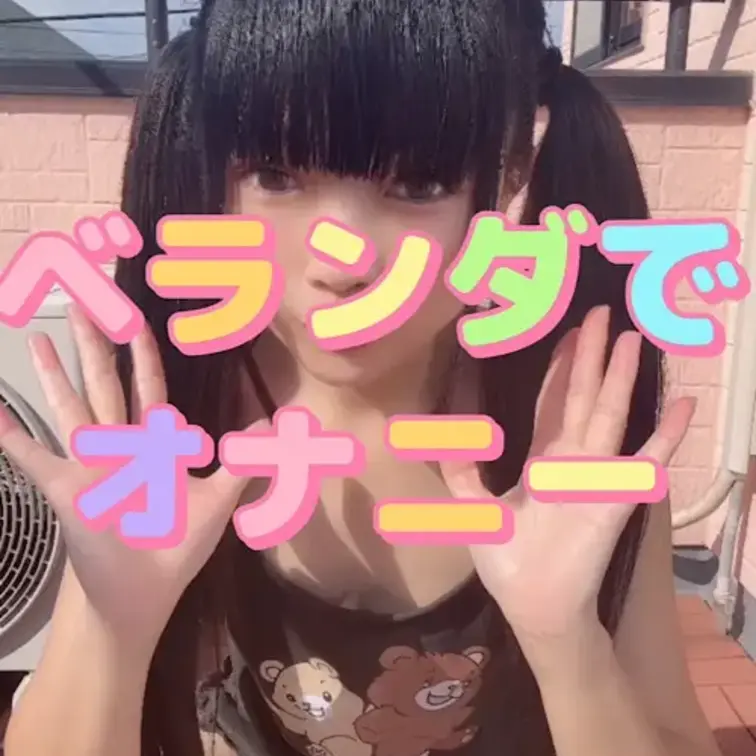 ベランダでこっそり小さな声でオナニーしちゃう動画🩷