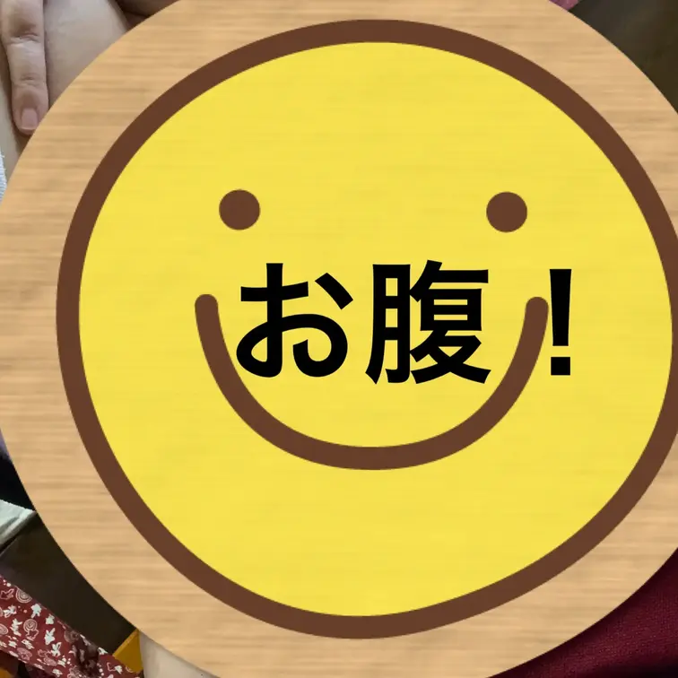 きょうのおなか