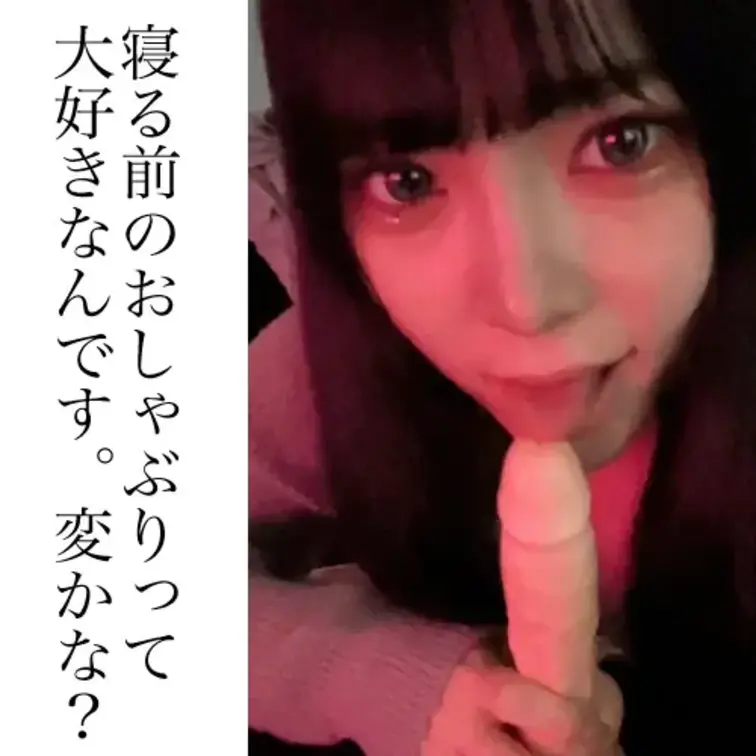 寝る前にフェラの練習が日課になってしまいました・・・。変かなぁ
みなさんが寝る時に私のフェラで気持ちよくなってぐっすり