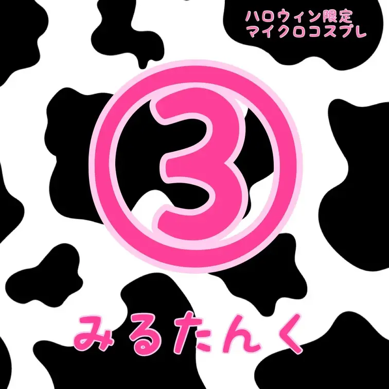 マイクロビキニで
えっちなうしさんになっちゃった🐮💕

今までで一番見せちゃってる
ハロウィン限定の特別な商品で