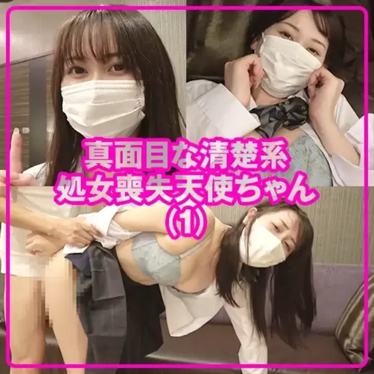 【天】真面目な清楚系天使ちゃんの処女喪失から脳みそバグる敏感体質！壮絶快楽に朦朧逝き！無慈悲中出し半べそ映像（1）
