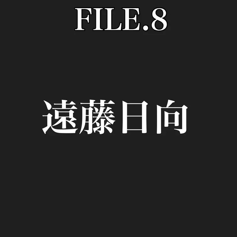 晒します。の動画: 【File No.8】