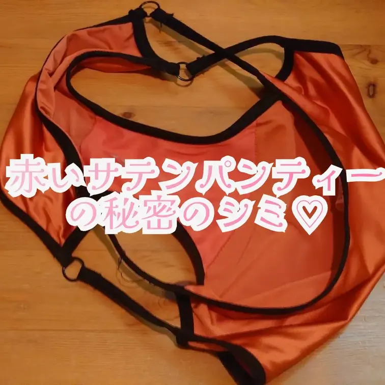 赤サテン　抜け殻♡
エッチな染み見てくださいね