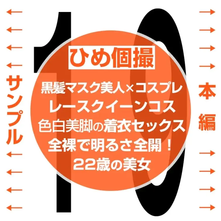 【マスク美人にコスプレさせて濃厚エッチしてみた 19】
👈 サンプル　本編👇 👉
https://myfans.jp/p