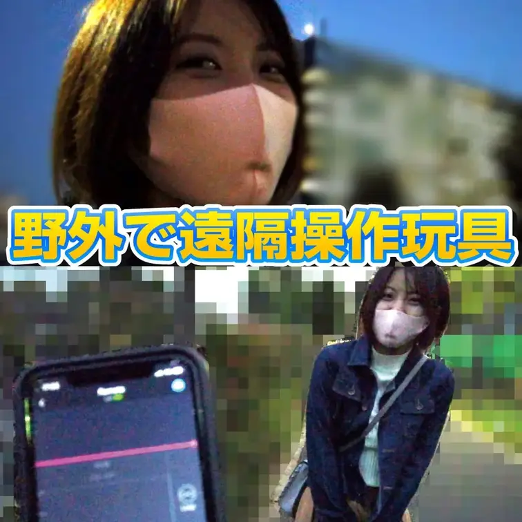 Y●ut●be●が遠隔操作バイブを野外で試してみた結果。
スマホで遠隔操作できるバイブがあるらしいです。
それを購入