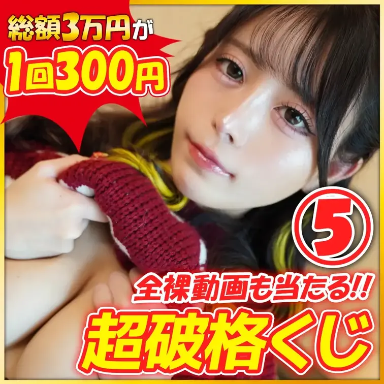 【動画ぜんぶ裸】総額3万円分が１回３００円の超破格くじ🔥

💎超絶シークレット枠💎
りこぴん超レアの”全裸オナニー