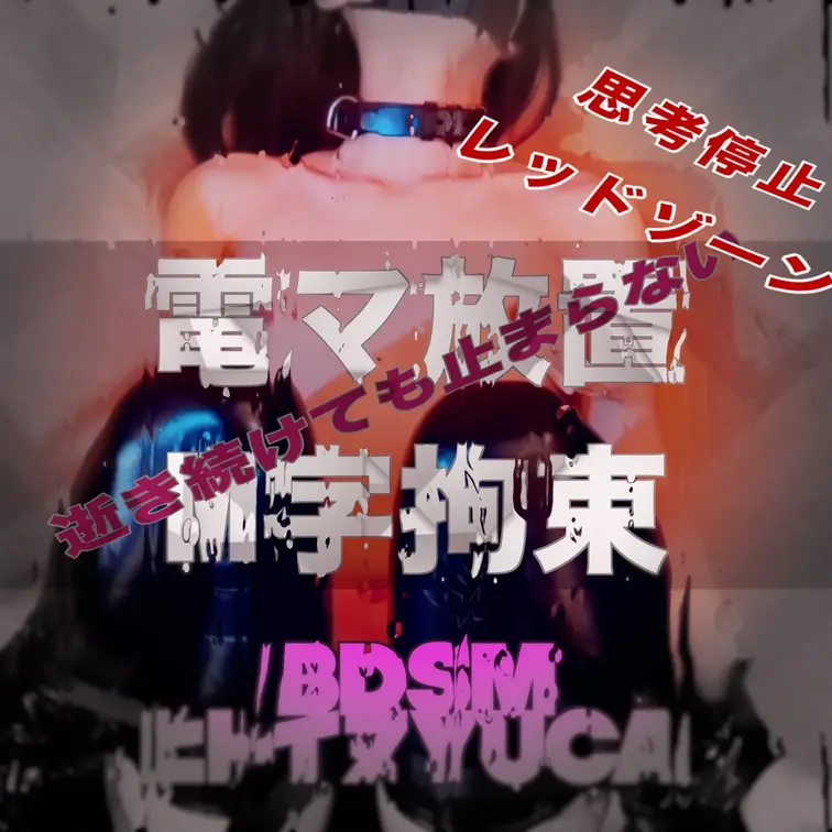 【M字拘束・電マ・放置】
快楽放置#3
電マ放置・スパンキングで悲鳴を上げながら逝き続ける

その他の快楽放置