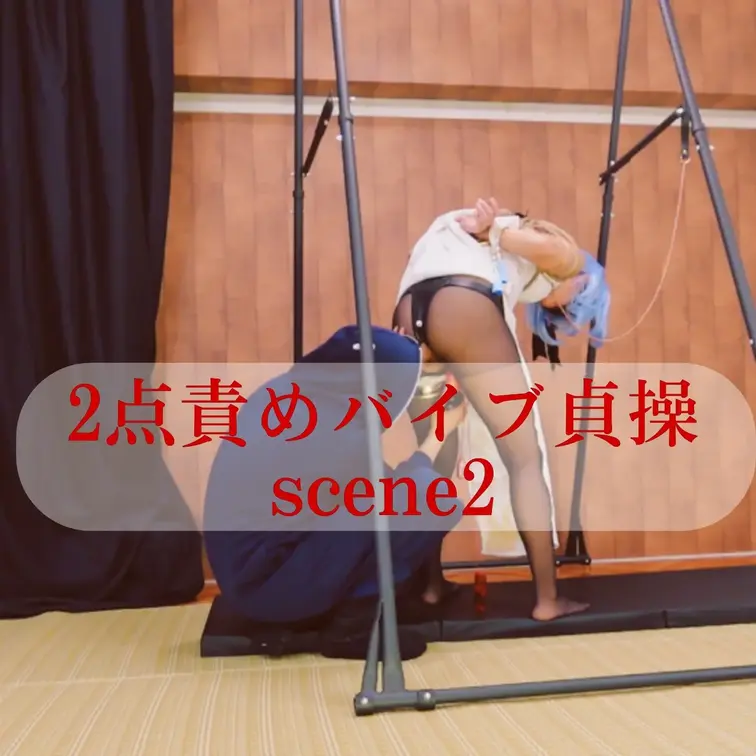 【シーン２】２点責め貞操帯
[Scene 2] Chastity belt that stimulates two p