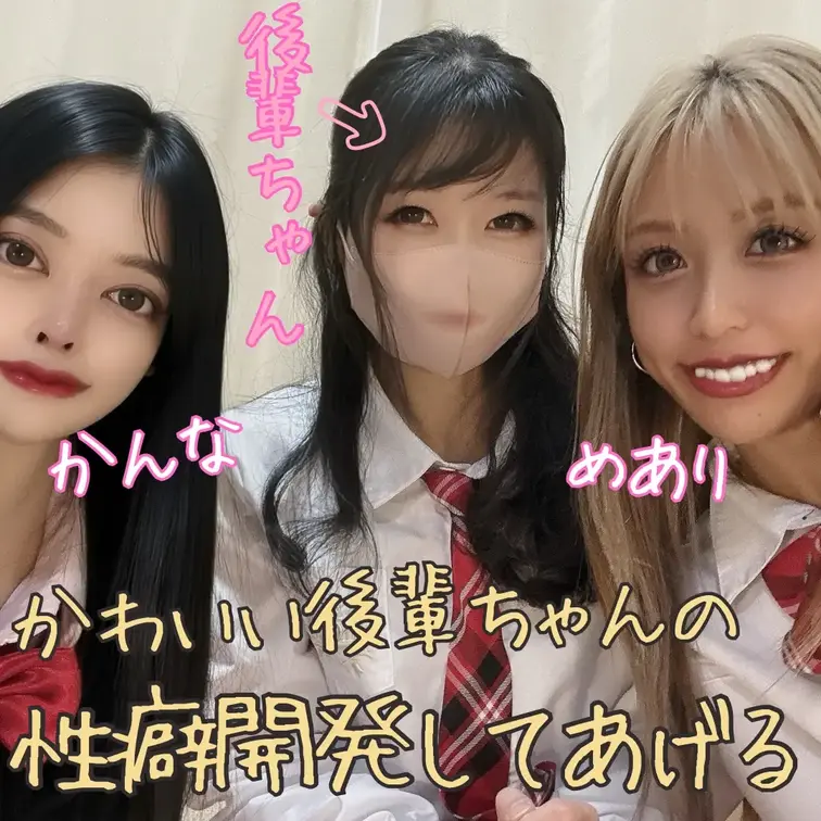 単品限定商品

今回は
私とめあり、2人の先輩に挟まれた後輩ちゃん。

強がってたくせに、
くすぐられたら一