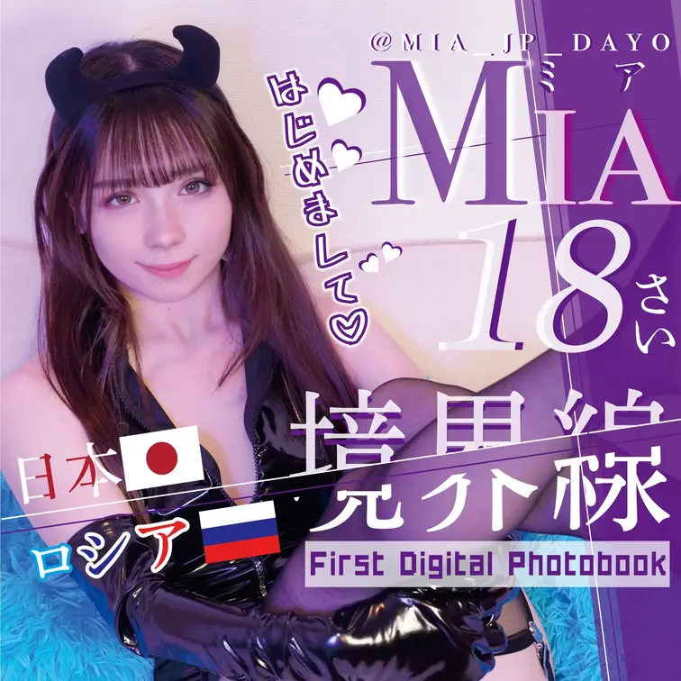Miaの初めての写真集です！（ ; ; ）
(すでにAmazonで公開してるのとおんなじです！！)
TikTokやX