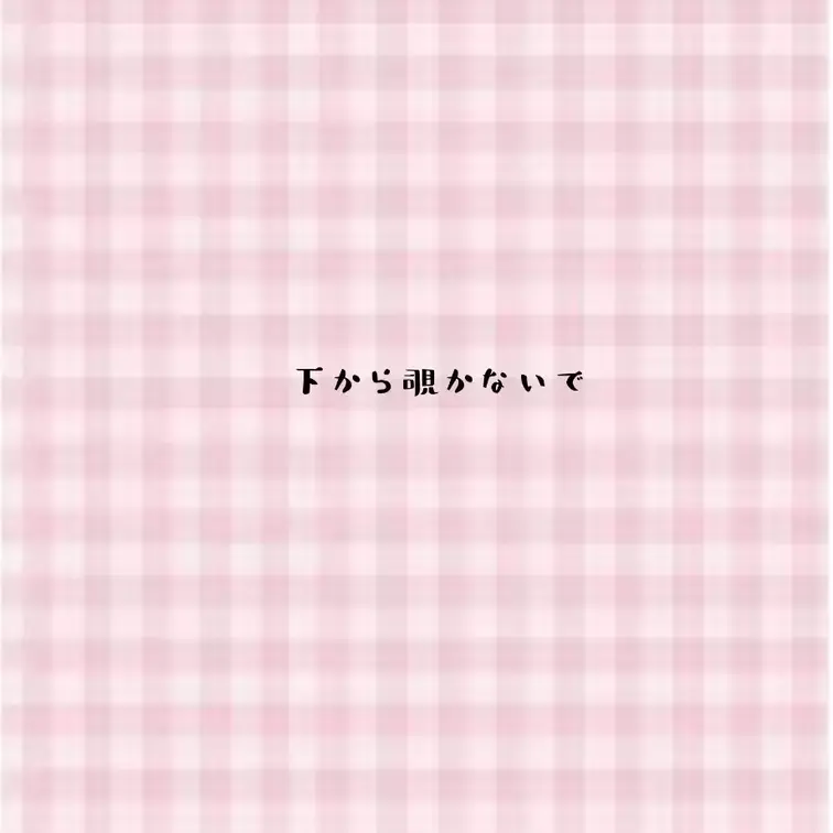 見えちゃったかな、、、？