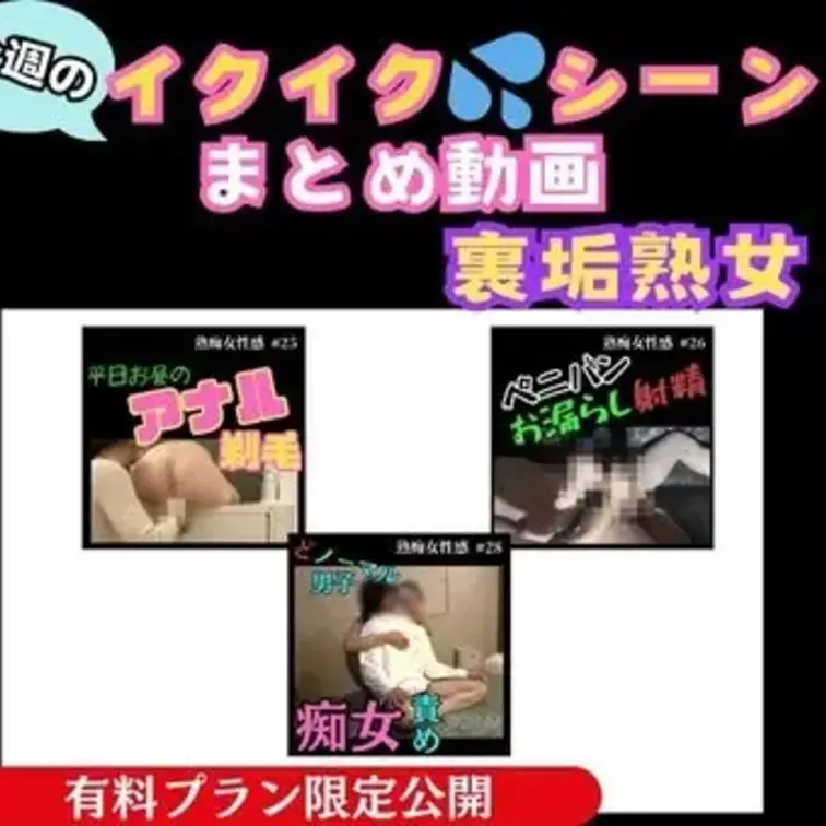 【有料プラン会員様限定 イクイク動画プレゼント】

有料プラン加入のみんな いつも応援ありがとう！
この動画は有料
