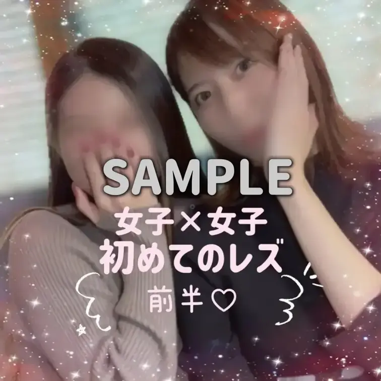 初めてのレズ前半♡
SAMPLEです！

本編はこちら👇
https://myfans.jp/posts/4aa