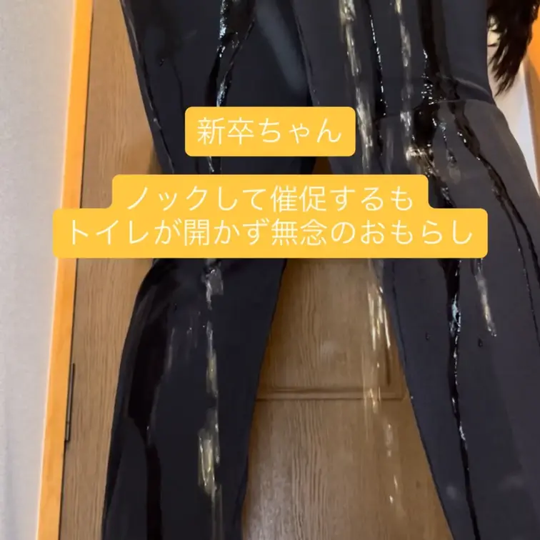 新卒社員のみるちゃん。
おトイレ待ってたのに開かなくてドア前でおもらし…💦
どんどん切羽詰まっていく様子が見れちゃい