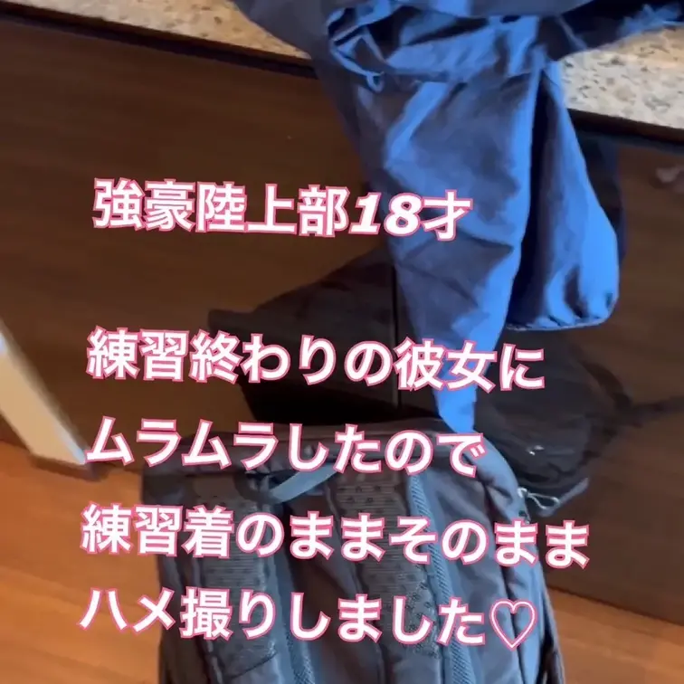 練習終わりの彼女を見てたらムラムラしすぎて、我慢できずに、練習着のままハメ撮り…