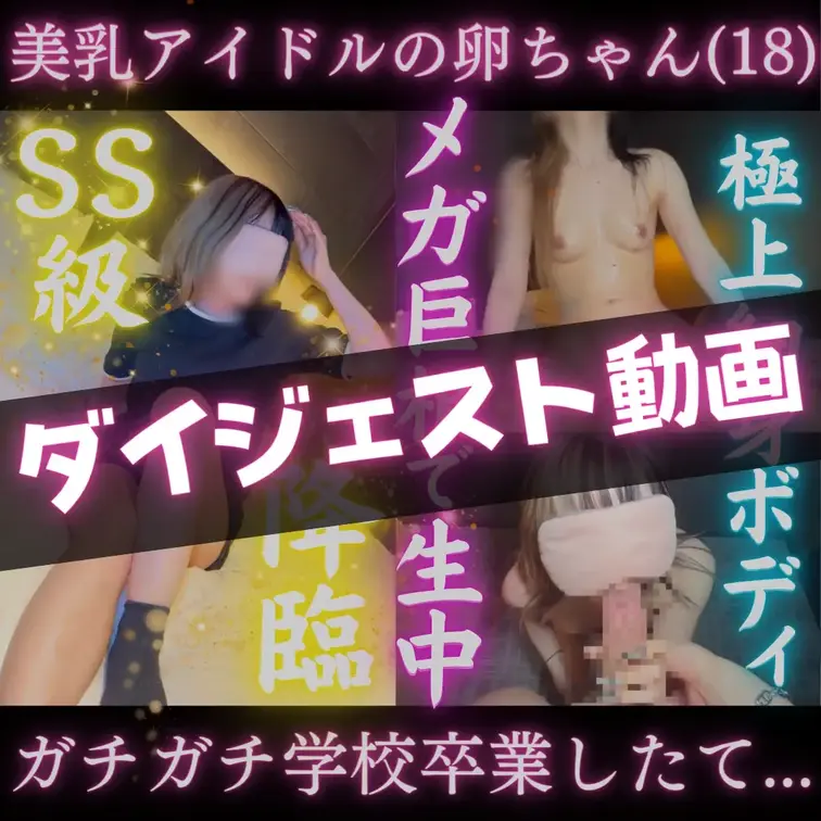 学校卒業したての18歳のアイドルのたまごちゃんのダイジェスト
