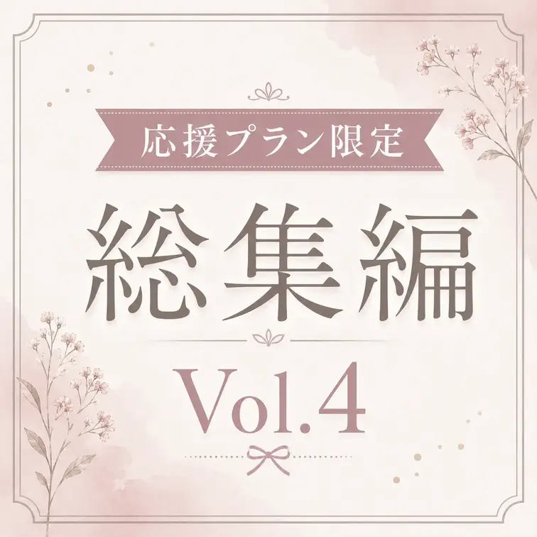 久しぶりに応援プラン限定の総集編(ショート集)その4です🤭