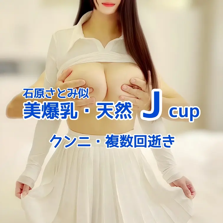 石原さとみ似
天然Jcupモデルとの撮影🎥
クンニ・複数回逝き