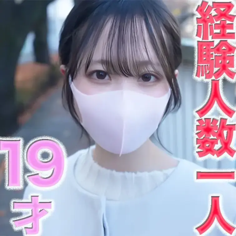 経験人数１人のみ！！１９才！、７ヶ月前まで○○○！超絶可愛い１９才登場！キャバ、風俗、援○一切経験なし、完全初撮影、今の