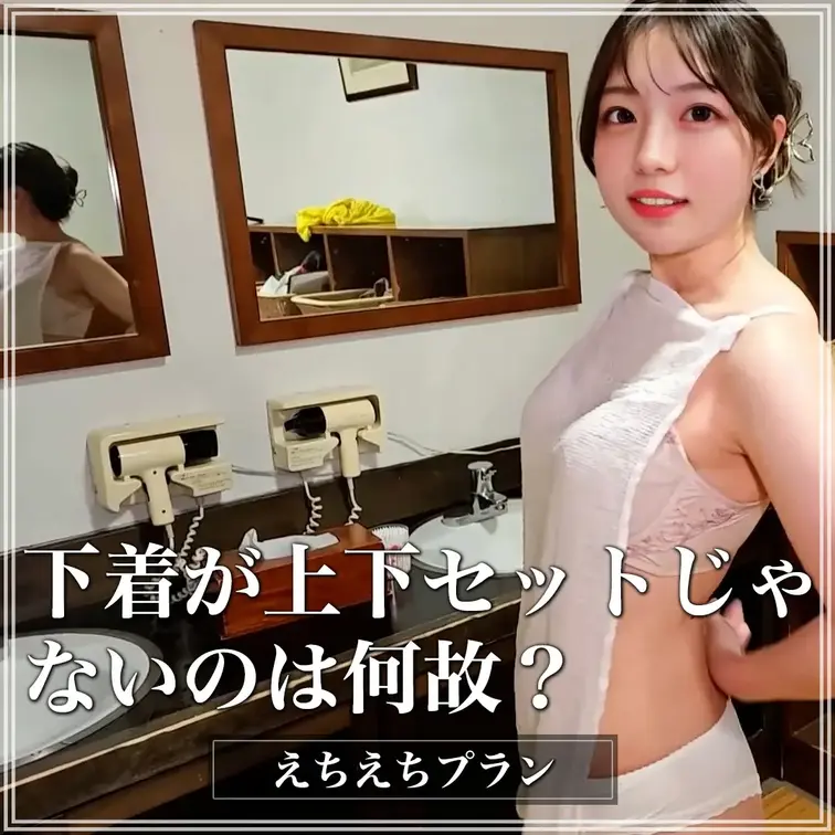 今日は上下セットの下着じゃないの
それはいったい何故でしょう？

※撮影許可を得ています。
※規約により陰部に一