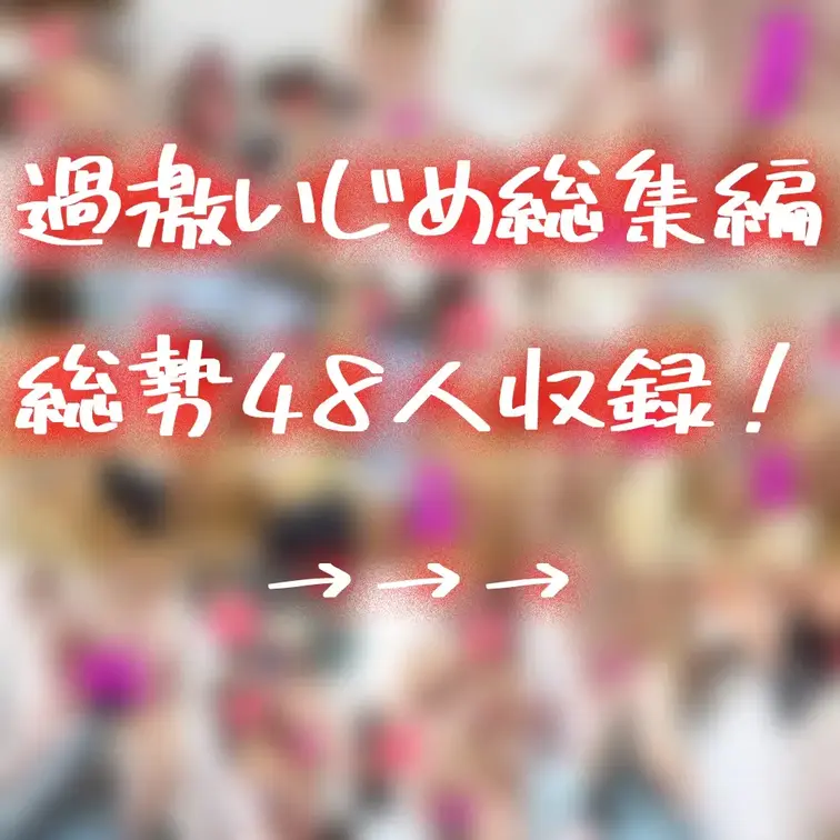 合宿先や修学旅行先での女子同士の過激イジメ現場の映像やオナニーをまとめた豪華2時間（120分）にまとめた珠玉の総集編をご