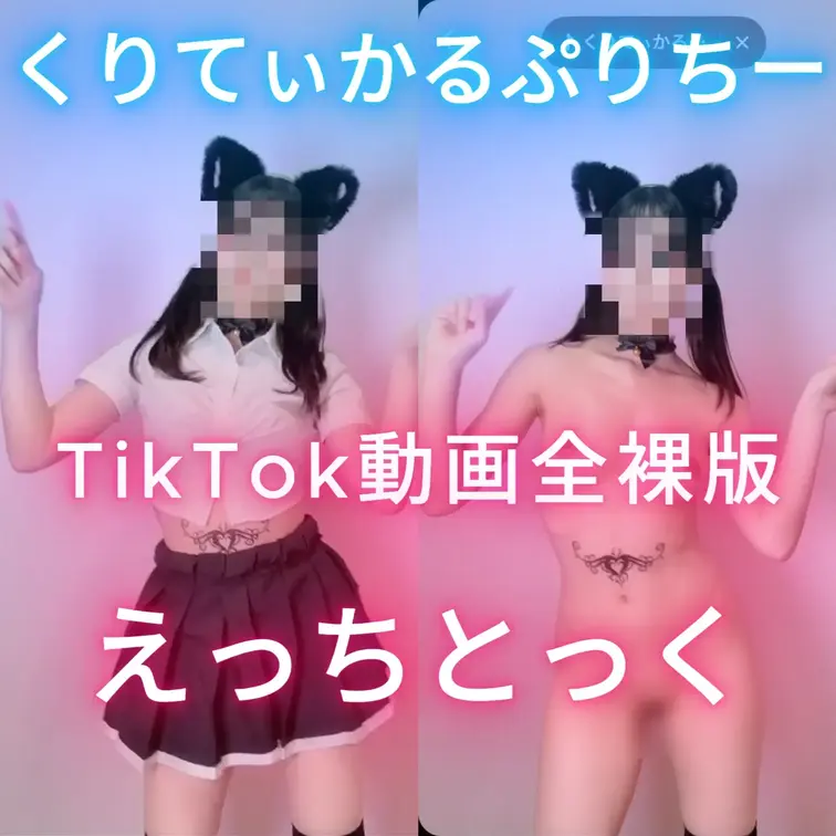 いいねとコメントが何よりの励みになります(*ﾉωﾉ) 
再投稿verです！ 

TikTokのえちえちバージョン♡