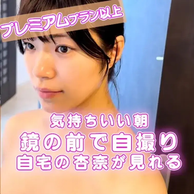 珍しい自宅の杏奈だよ😘


気持ちい朝🤗は全裸でいることが多いの❤️


ムラムラしてきて　鏡の前で

