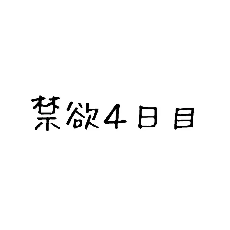 禁欲４日目☺️☺️