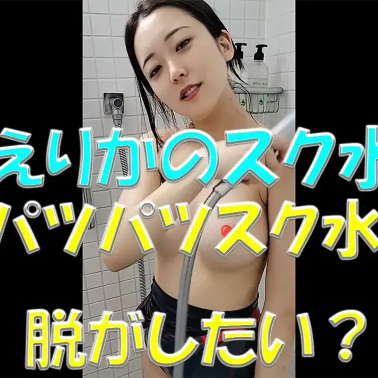 えりかのスク水✨✨✨パツパツスク水脱がしたい？💕えりかの体見ていいよ💕

※撮影許可を得ています。
 ※規約により